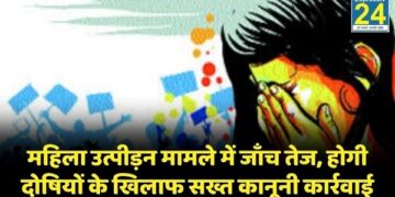 महिला उत्पीड़न मामले में जाँच तेज, होगी दोषियों के खिलाफ सख्त कानूनी कार्रवाई