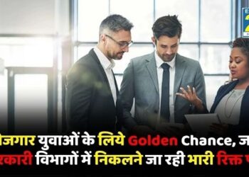 बेरोजगार युवाओं के लिये Golden Chance, जल्द सरकारी विभागों में निकलने जा रही भारी रिक्त पद