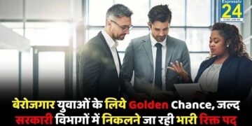 बेरोजगार युवाओं के लिये Golden Chance, जल्द सरकारी विभागों में निकलने जा रही भारी रिक्त पद