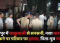 CRIME NEWS : राजधानी रायपुर में चकुबाजी, नशा करने से रोकने पर परिवार पर हमला, पिता-पुत्र गंभीर
