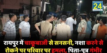 CRIME NEWS : राजधानी रायपुर में चकुबाजी, नशा करने से रोकने पर परिवार पर हमला, पिता-पुत्र गंभीर
