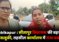 सीतापुर विधायक की बहन से बदसलूकी, तहसील कार्यालय में मचा बवाल