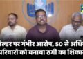 RAIPUR NEWS : बिल्डर पर गंभीर आरोप, 50 से अधिक परिवारों को बनाया ठगी का शिकार, रिटायरमेंट की जमा पूंजी डूबी, पुलिस पर कार्रवाई नहीं करने का आरोप