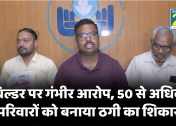 RAIPUR NEWS : बिल्डर पर गंभीर आरोप, 50 से अधिक परिवारों को बनाया ठगी का शिकार, रिटायरमेंट की जमा पूंजी डूबी, पुलिस पर कार्रवाई नहीं करने का आरोप