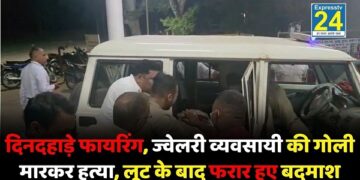 दिनदहाड़े फायरिंग, ज्वेलरी व्यवसायी की गोली मारकर हत्या, लूट के बाद फरार हुए बदमाश