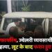 दिनदहाड़े फायरिंग, ज्वेलरी व्यवसायी की गोली मारकर हत्या, लूट के बाद फरार हुए बदमाश