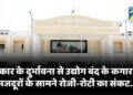 सरकार के दुर्भावना से उद्योग बंद के कगार पर, मजदूरों के सामने रोजी-रोटी का संकट...