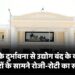 सरकार के दुर्भावना से उद्योग बंद के कगार पर, मजदूरों के सामने रोजी-रोटी का संकट...
