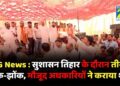 CG News : सुशासन तिहार के दौरान तीखी नोक-झोंक, मौजूद अधकारियों ने कराया शांत