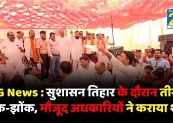 CG News : सुशासन तिहार के दौरान तीखी नोक-झोंक, मौजूद अधकारियों ने कराया शांत