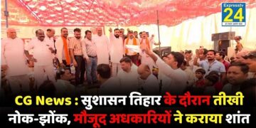 CG News : सुशासन तिहार के दौरान तीखी नोक-झोंक, मौजूद अधकारियों ने कराया शांत
