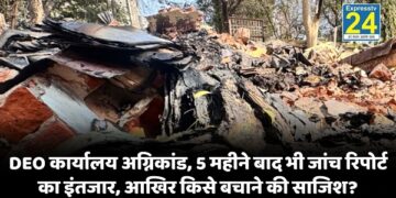 DEO कार्यालय अग्निकांड, 5 महीने बाद भी जांच रिपोर्ट का इंतजार, आखिर किसे बचाने की साजिश?