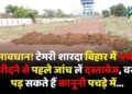 Land Mafia : सावधान! टेमरी शारदा विहार में प्लॉट खरीदने से पहले जांच लें दस्तावेज, वरना पड़ सकते हैं कानूनी पचड़े में
