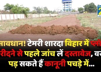 Land Mafia : सावधान! टेमरी शारदा विहार में प्लॉट खरीदने से पहले जांच लें दस्तावेज, वरना पड़ सकते हैं कानूनी पचड़े में