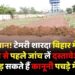 Land Mafia : सावधान! टेमरी शारदा विहार में प्लॉट खरीदने से पहले जांच लें दस्तावेज, वरना पड़ सकते हैं कानूनी पचड़े में