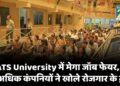 MATS University में मेगा जॉब फेयर का भव्य आगाज, 45 से अधिक कंपनियों ने खोले रोजगार के द्वार