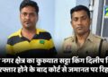 CRIME NEWS : डीडी नगर क्षेत्र का कुख्यात सट्टा किंग दिलीप मिश्रा गिरफ्तार होने के बाद कोर्ट से जमानत पर रिहा