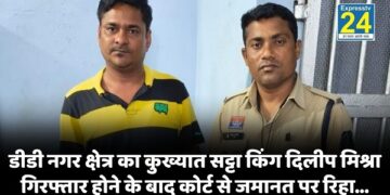 CRIME NEWS : डीडी नगर क्षेत्र का कुख्यात सट्टा किंग दिलीप मिश्रा गिरफ्तार होने के बाद कोर्ट से जमानत पर रिहा