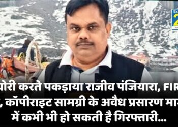 CRIME NEWS : चोरी करते पकड़ाया राजीव पंजियारा, FIR दर्ज, कॉपीराइट सामग्री के अवैध प्रसारण मामले में कभी भी हो सकती है गिरफ्तारी