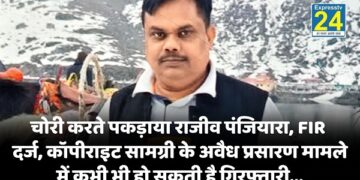 CRIME NEWS : चोरी करते पकड़ाया राजीव पंजियारा, FIR दर्ज, कॉपीराइट सामग्री के अवैध प्रसारण मामले में कभी भी हो सकती है गिरफ्तारी
