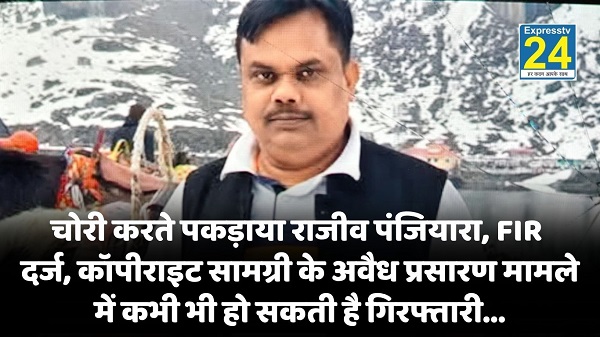 CRIME NEWS : चोरी करते पकड़ाया राजीव पंजियारा, FIR दर्ज, कॉपीराइट सामग्री के अवैध प्रसारण मामले में कभी भी हो सकती है गिरफ्तारी