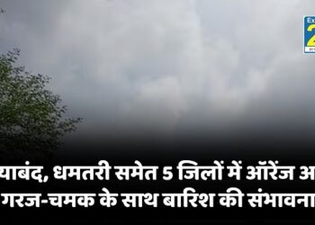गरियाबंद, धमतरी समेत 5 जिलों में ऑरेंज अलर्ट, गरज-चमक के साथ बारिश की संभावना