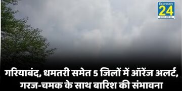 गरियाबंद, धमतरी समेत 5 जिलों में ऑरेंज अलर्ट, गरज-चमक के साथ बारिश की संभावना