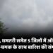 गरियाबंद, धमतरी समेत 5 जिलों में ऑरेंज अलर्ट, गरज-चमक के साथ बारिश की संभावना