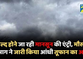 जल्द होने जा रही मानसून की एंट्री, मौसम विभाग ने जारी किया आंधी तूफान का अलर्ट