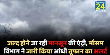जल्द होने जा रही मानसून की एंट्री, मौसम विभाग ने जारी किया आंधी तूफान का अलर्ट