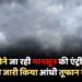 जल्द होने जा रही मानसून की एंट्री, मौसम विभाग ने जारी किया आंधी तूफान का अलर्ट
