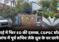 भिलाई में फिर ED की दस्तक, CGPSC घोटाले की जांच में पूर्व सचिव जेके ध्रुव के घर छापेमारी