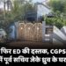 भिलाई में फिर ED की दस्तक, CGPSC घोटाले की जांच में पूर्व सचिव जेके ध्रुव के घर छापेमारी