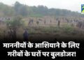 माननीयों के आशियाने के लिए गरीबों के घरों पर बुलडोजर!