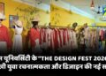 मैट्स यूनिवर्सिटी के “THE DESIGN FEST 2026” में दिखी युवा रचनात्मकता और डिजाइन की नई सोच