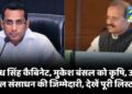 सुबोध सिंह कैबिनेट, मुकेश बंसल को कृषि, ऊर्जा, जल संसाधन की जिम्मेदारी, देखें पूरी लिस्ट...