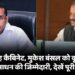 सुबोध सिंह कैबिनेट, मुकेश बंसल को कृषि, ऊर्जा, जल संसाधन की जिम्मेदारी, देखें पूरी लिस्ट...