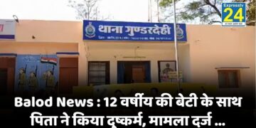 Balod News : 12 वर्षीय की बेटी के साथ पिता ने किया दुष्कर्म, मामला दर्ज ...
