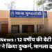 Balod News : 12 वर्षीय की बेटी के साथ पिता ने किया दुष्कर्म, मामला दर्ज ...