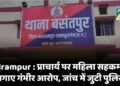 Balrampur News : प्राचार्य पर महिला सहकर्मी ने लगाए गंभीर आरोप, जांच में जुटी पुलिस