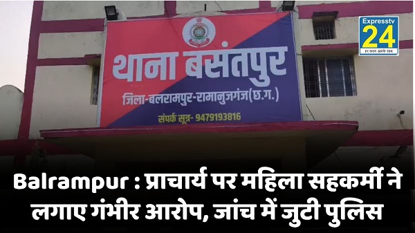 Balrampur News : प्राचार्य पर महिला सहकर्मी ने लगाए गंभीर आरोप, जांच में जुटी पुलिस