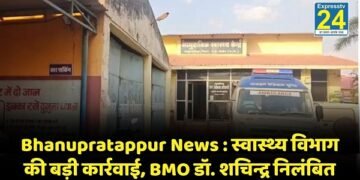 Bhanupratappur News : स्वास्थ्य विभाग की बड़ी कार्रवाई, प्रसूता-नवजात मौत मामले में लापरवाही, BMO डॉ. शचिन्द्र गोटा निलंबित