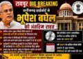 Bhupesh Baghel High Court Relief : मॉर्फ्ड सीडी मामले में आरोप तय करने नहीं मिला प्रथमदृष्टया