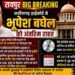 Bhupesh Baghel High Court Relief : मॉर्फ्ड सीडी मामले में आरोप तय करने नहीं मिला प्रथमदृष्टया