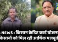 CG NEWS : किसान क्रेडिट कार्ड योजना से किसानों को मिल रही आर्थिक मजबूती, खेती बन रही अधिक लाभकारी’