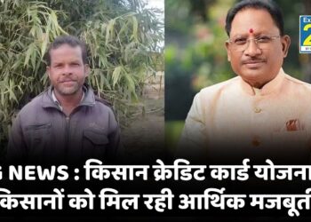 CG NEWS : किसान क्रेडिट कार्ड योजना से किसानों को मिल रही आर्थिक मजबूती, खेती बन रही अधिक लाभकारी’