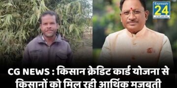 CG NEWS : किसान क्रेडिट कार्ड योजना से किसानों को मिल रही आर्थिक मजबूती, खेती बन रही अधिक लाभकारी’
