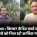 CG NEWS : किसान क्रेडिट कार्ड योजना से किसानों को मिल रही आर्थिक मजबूती, खेती बन रही अधिक लाभकारी’