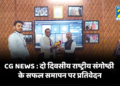 CG NEWS : दो दिवसीय राष्ट्रीय संगोष्ठी के सफल समापन पर प्रतिवेदन