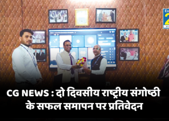 CG NEWS : दो दिवसीय राष्ट्रीय संगोष्ठी के सफल समापन पर प्रतिवेदन